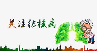 关注结核病免抠