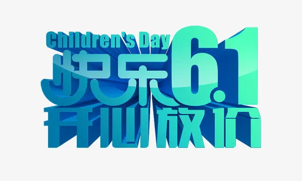 快乐61免抠