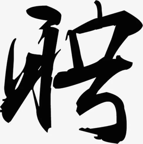 毛笔字招聘字体设计免抠