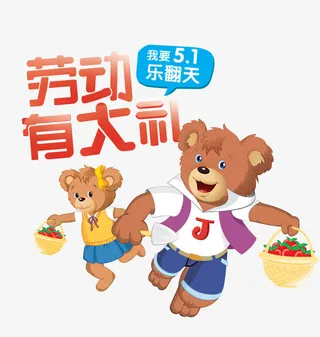 劳动有大礼免抠