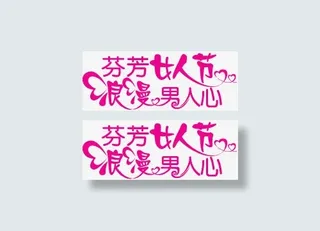 三八妇女节字体设计免抠