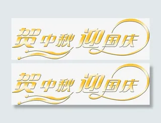 贺中秋迎国庆免抠