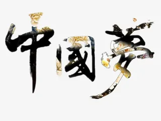 中国梦免抠