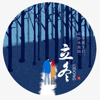 二十四节气之立冬免抠