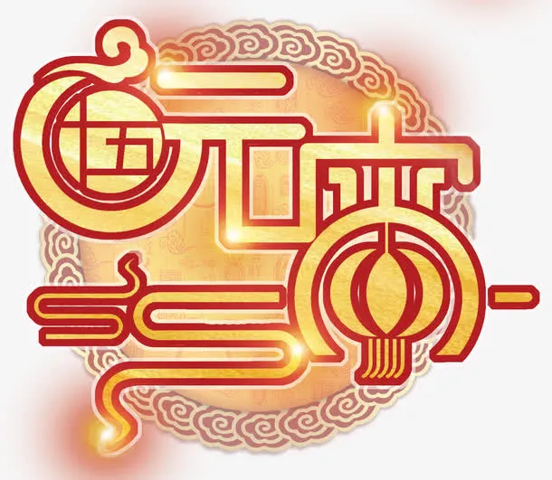 元宵佳节主题艺术字下载免抠
