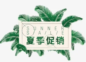 矢量夏季促销免抠
