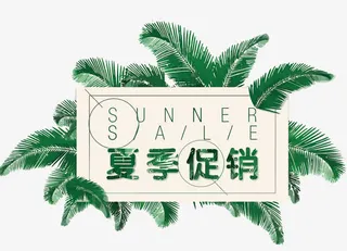 矢量夏季促销免抠