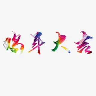 鸡年大吉艺术字免抠