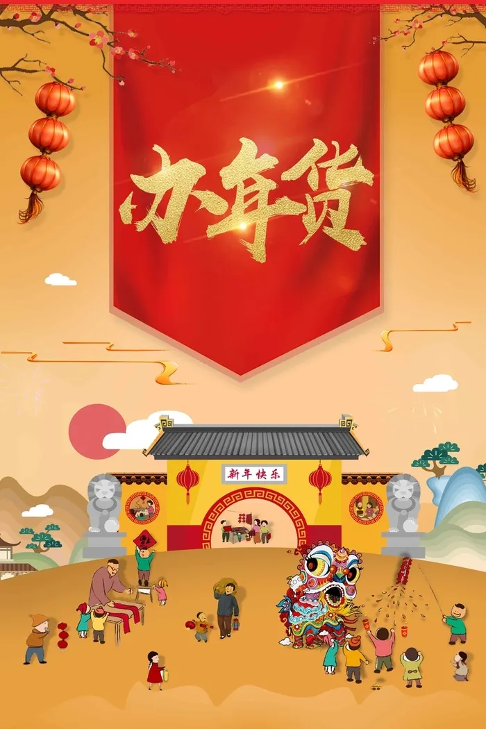 中国风欢天喜地办年货高清