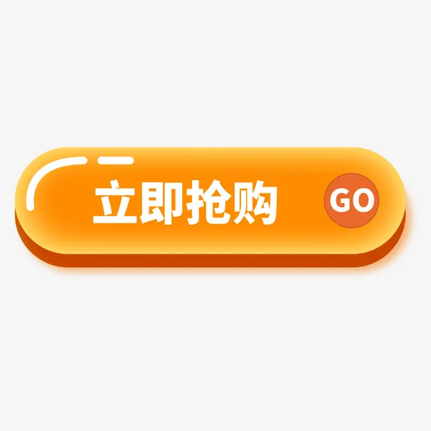 立即抢购 按钮元素 图标免抠