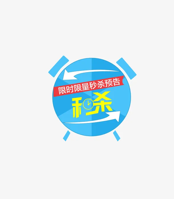 手绘卡通蓝色闹钟限时秒杀免抠