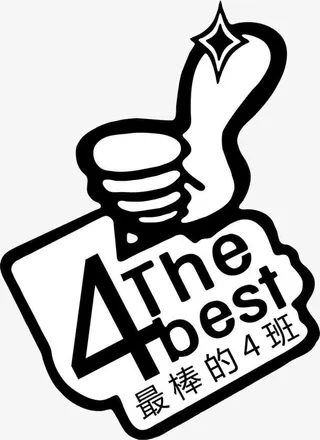 棒棒的四班免抠