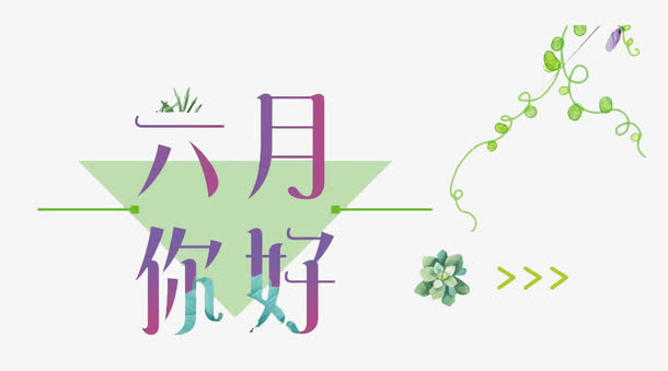 创意你好六月免抠