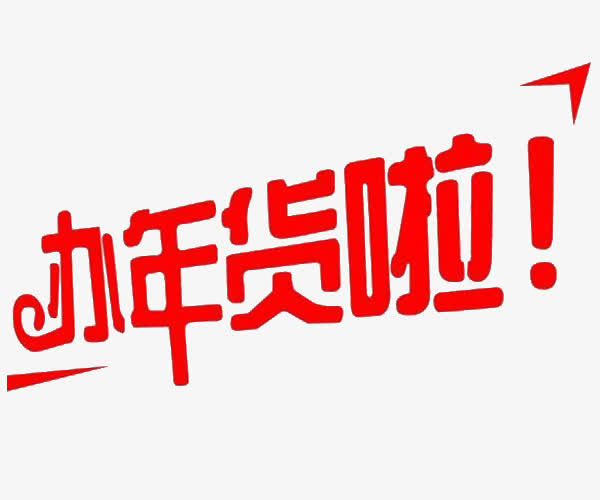 办年货啦免抠