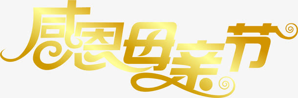 感恩母亲节艺术字免抠