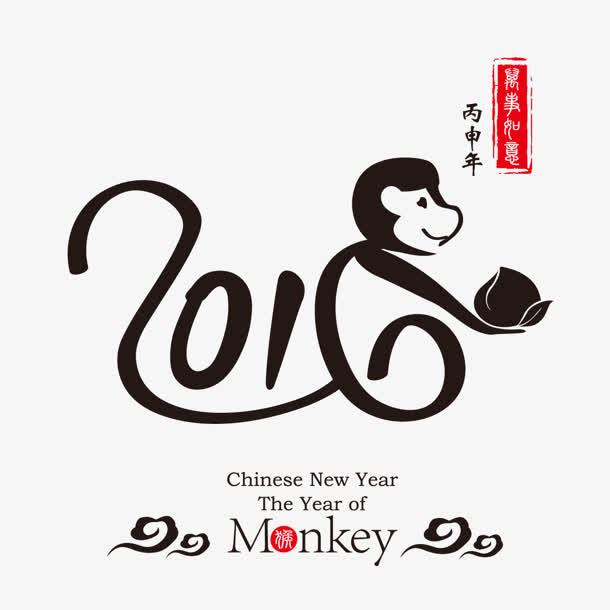 2016猴年墨迹png素材免抠
