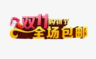 双11购物节全场包邮免抠