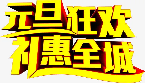 元旦狂欢礼惠全城黄色字体免抠