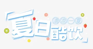 水果夏日酷饮艺术字免抠