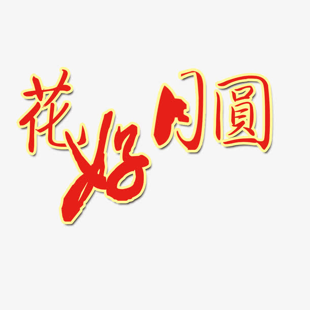 花好月圆免抠