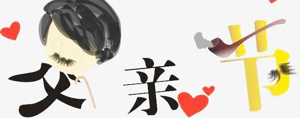 高清感恩父亲节海报活动字体设计免抠