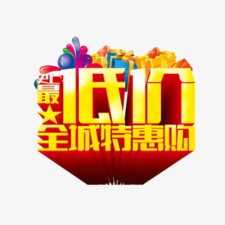 史上最低价全城特惠购免抠