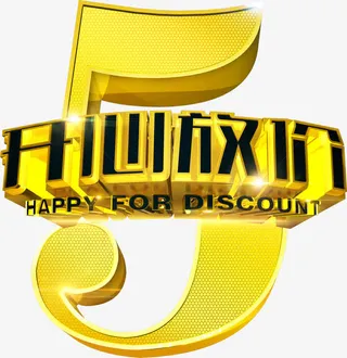 五一3D文字免抠