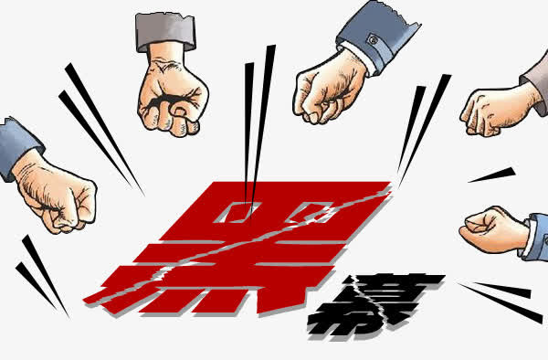 打击黑幕免抠