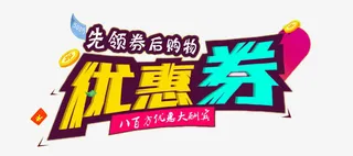 优惠券艺术字免抠