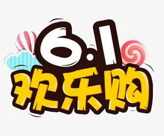 欢乐购活动促销免抠