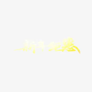 新年狂欢购 购物 优惠免抠