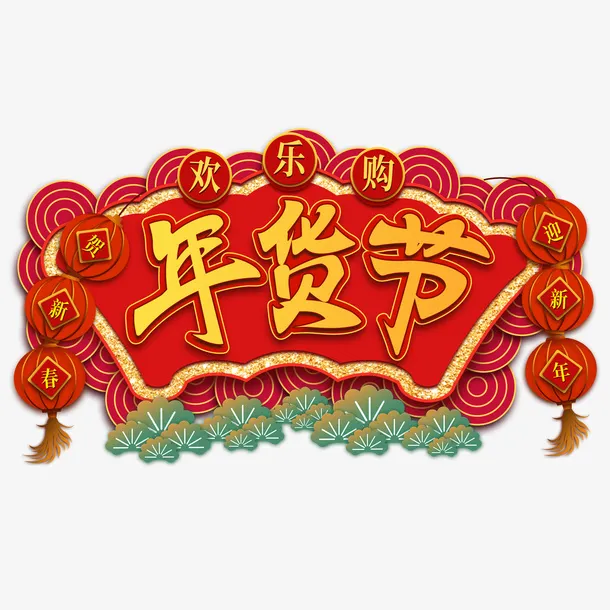 欢乐购年货节免抠
