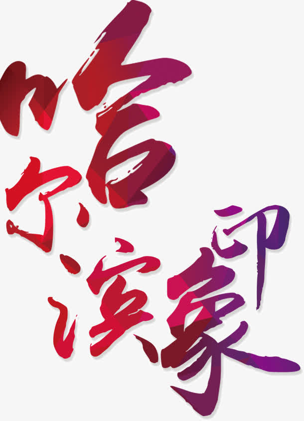 创意渐变颜色哈尔滨印象免抠