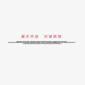 乘梦飞翔共创辉煌 新年 精神免抠