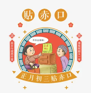 民俗风正月初三贴赤口免抠图免抠