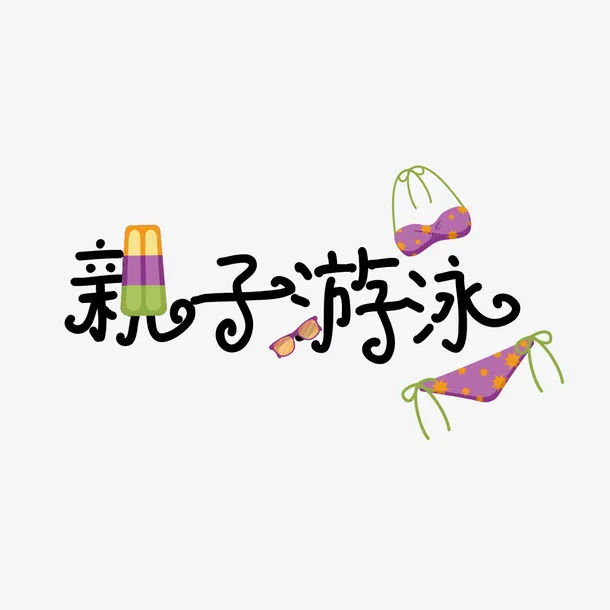 卡通亲子游泳免抠