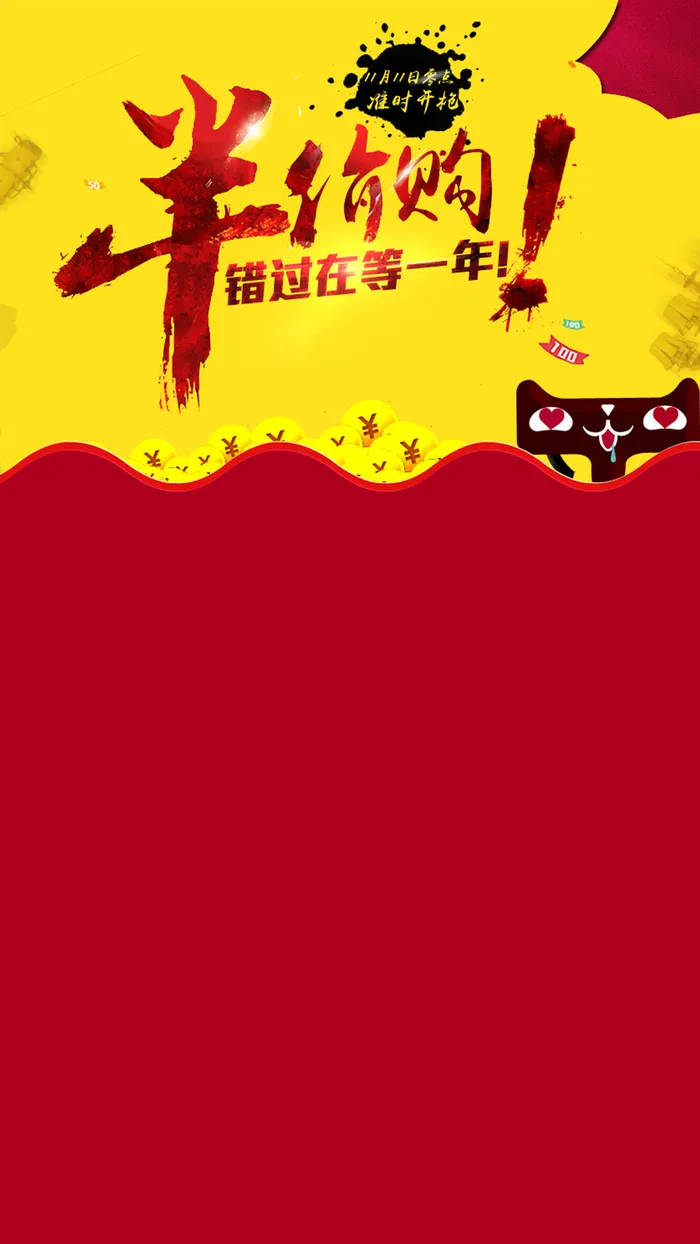 双11活动天猫促销H5背景高清