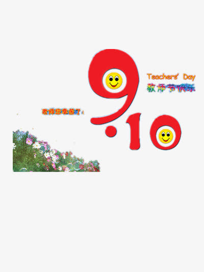 教师节免抠