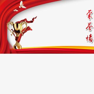 荣誉展示墙红色免抠