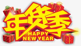 年货季节免抠