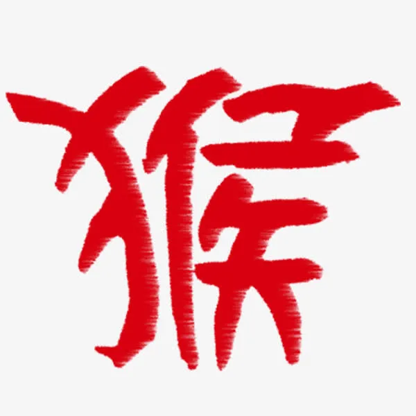 猴年字体免抠