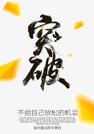 突破励志海报素材免抠