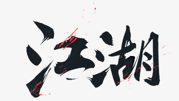 江湖免抠