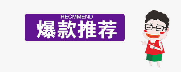 爆款推荐免抠
