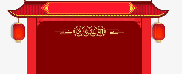年春节放假通知新春海报模板免抠