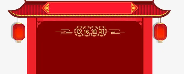 年春节放假通知新春海报模板免抠
