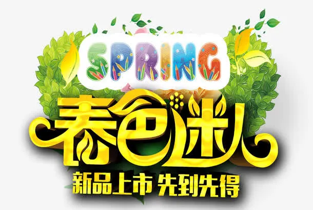 春色迷人新品上市免费素材下载免抠