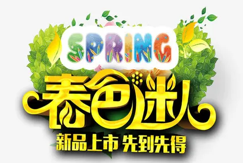 春色迷人新品上市免费素材下载免抠 春色迷人新品上市免费素材下载免抠