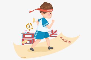 高考冲刺的人免抠