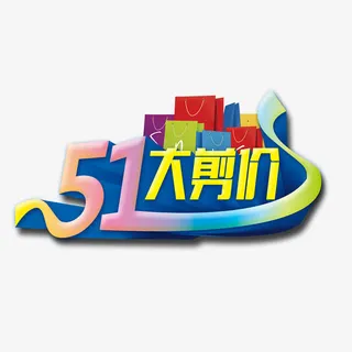 51大剪价免抠